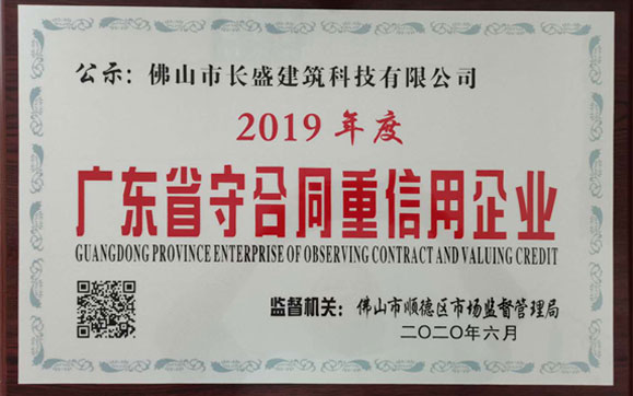 喜訊！我司榮獲2019年度“廣東省守合同重信用企業(yè)”榮譽稱號