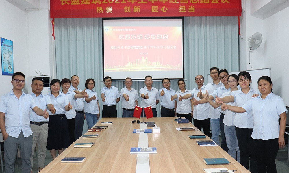 攻堅(jiān)克難，再筑強(qiáng)基――我司召開2021年上半年工作總結(jié)會議