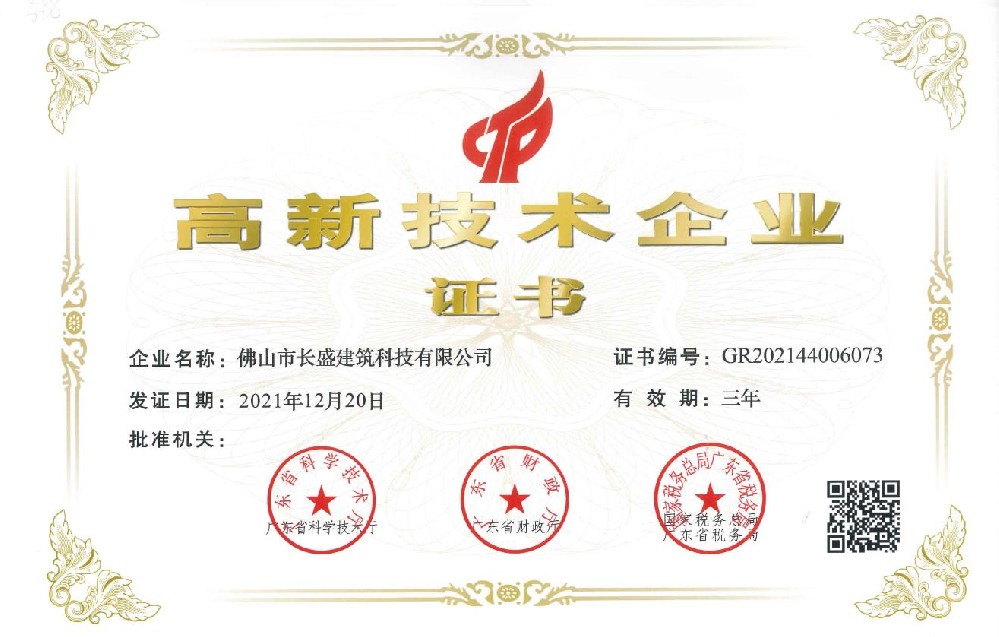 熱烈祝賀長(zhǎng)盛公司再次榮獲“高新技術(shù)企業(yè)” 榮譽(yù)稱號(hào)！